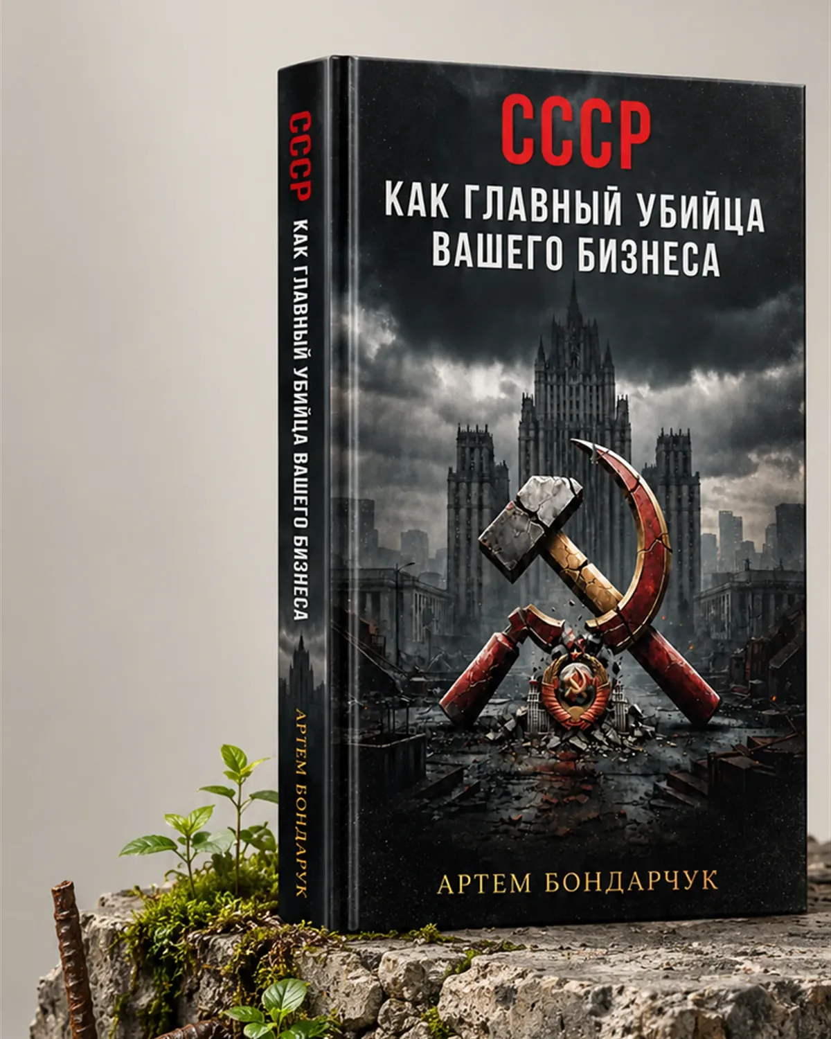Книга «СССР как главный убийца вашего бизнеса» на треснувшем бетоне, из трещин растёт мох