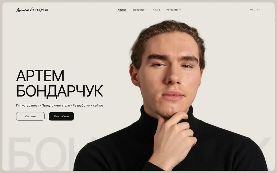 Сайт-визитка Артема Бондарчука